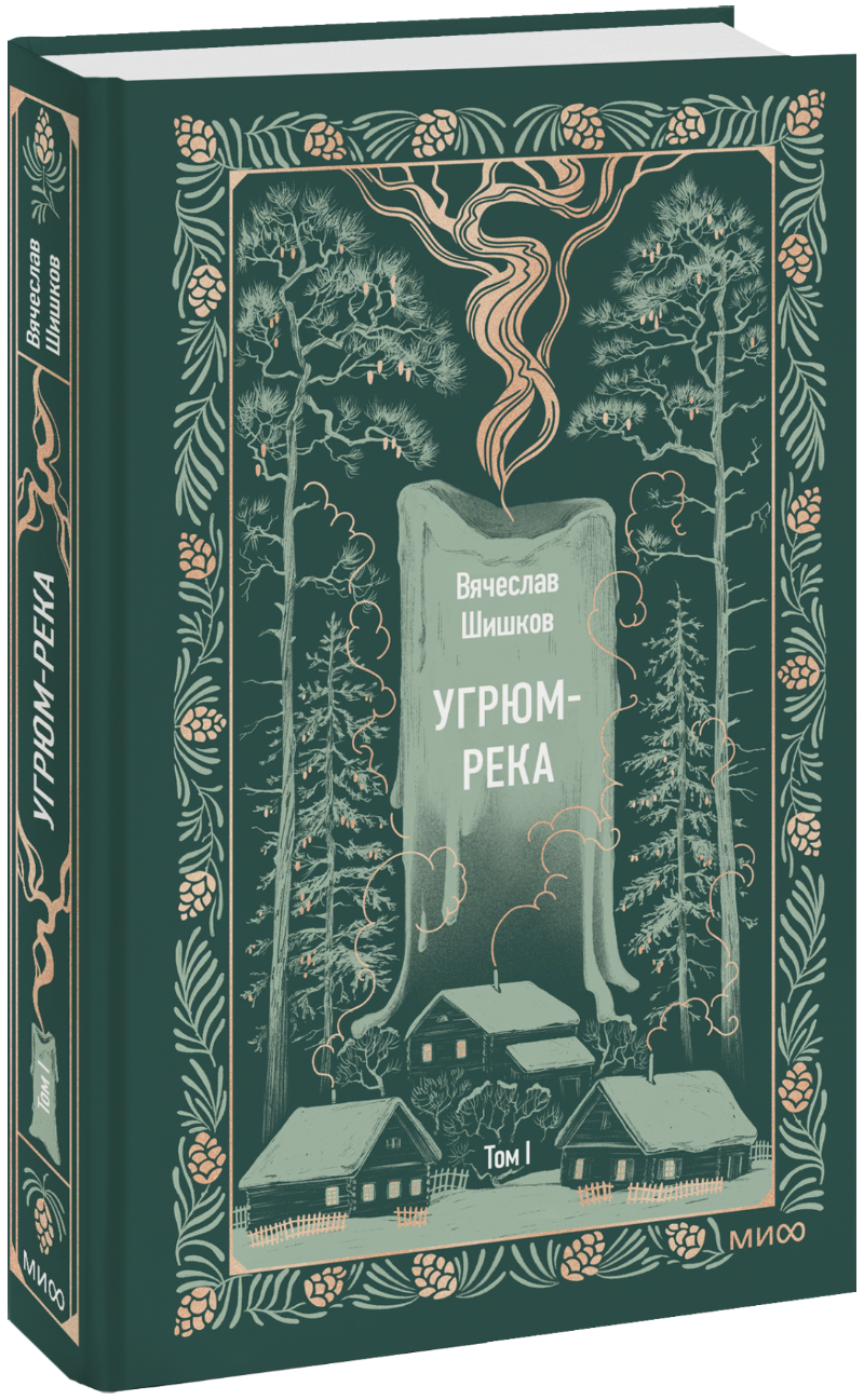 Угрюм-река. Том 1. Вечные истории